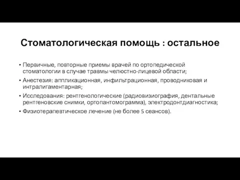 Стоматологическая помощь : остальное Первичные, повторные приемы врачей по ортопедической стоматологии в случае