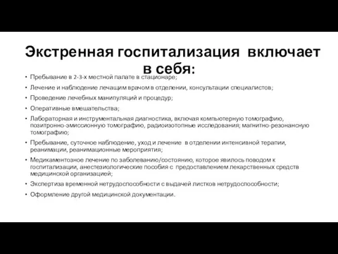 Экстренная госпитализация включает в себя: Пребывание в 2-3-х местной палате в стационаре; Лечение