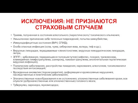 ИСКЛЮЧЕНИЯ: НЕ ПРИЗНАЮТСЯ СТРАХОВЫМ СЛУЧАЕМ Травма, полученная в состоянии алкогольного