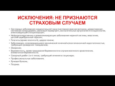 ИСКЛЮЧЕНИЯ: НЕ ПРИЗНАЮТСЯ СТРАХОВЫМ СЛУЧАЕМ Системные заболевания соединительной ткани (системная красная волчанка, дерматомиозит,