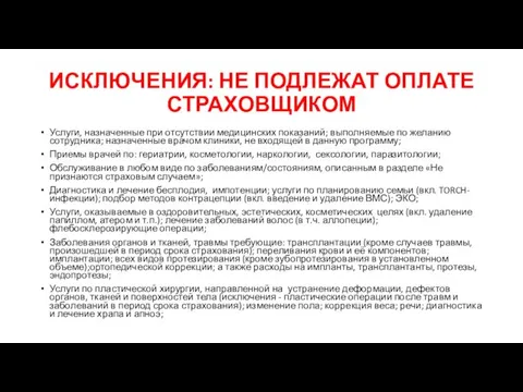 ИСКЛЮЧЕНИЯ: НЕ ПОДЛЕЖАТ ОПЛАТЕ СТРАХОВЩИКОМ Услуги, назначенные при отсутствии медицинских