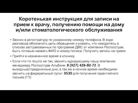 Коротенькая инструкция для записи на прием к врачу, получению помощи на дому и/или