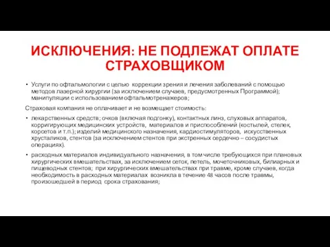 ИСКЛЮЧЕНИЯ: НЕ ПОДЛЕЖАТ ОПЛАТЕ СТРАХОВЩИКОМ Услуги по офтальмологии с целью коррекции зрения и