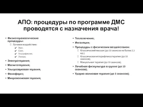 АПО: процедуры по программе ДМС проводятся с назначения врача! Теплолечение; Ингаляции; Процедуры с