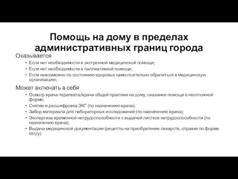 Помощь на дому в пределах административных границ города Оказывается Если нет необходимости в