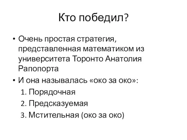 Кто победил? Очень простая стратегия, представленная математиком из университета Торонто