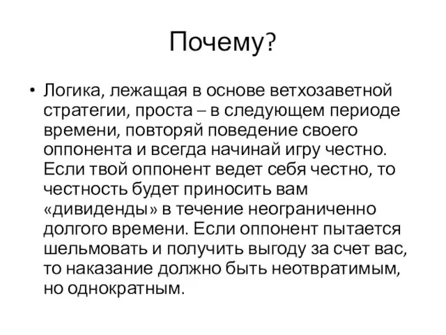 Почему? Логика, лежащая в основе ветхозаветной стратегии, проста – в