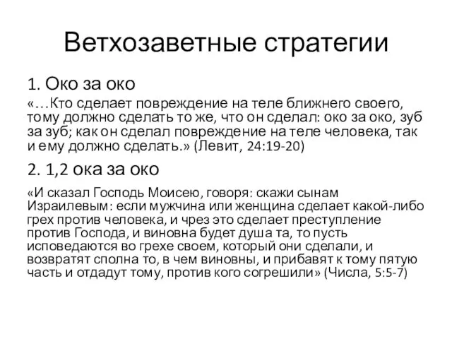 Ветхозаветные стратегии 1. Око за око «…Кто сделает повреждение на