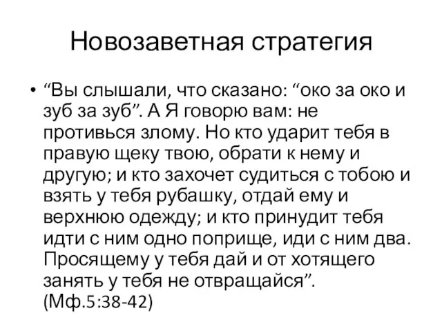 Новозаветная стратегия “Вы слышали, что сказано: “око за око и