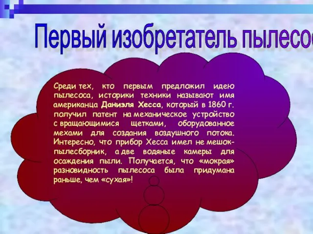 Первый изобретатель пылесоса Среди тех, кто первым предложил идею пылесоса,