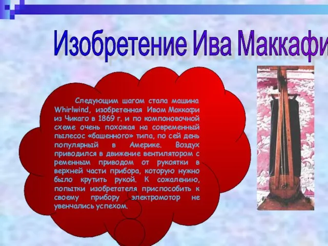 Изобретение Ива Маккафи Следующим шагом стала машина Whirlwind, изобретенная Ивом Маккафи из Чикаго