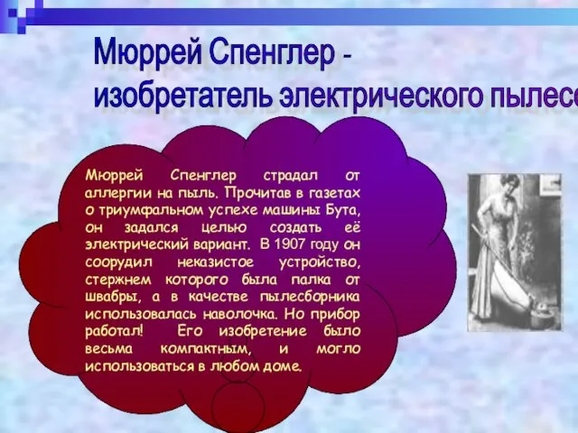 Мюррей Спенглер - изобретатель электрического пылесоса Мюррей Спенглер страдал от аллергии на пыль.