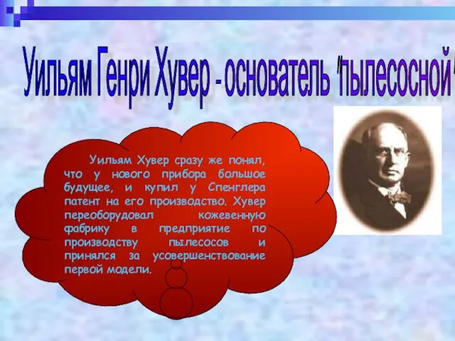 Уильям Генри Хувер - основатель "пылесосной" империи Уильям Хувер сразу же понял, что