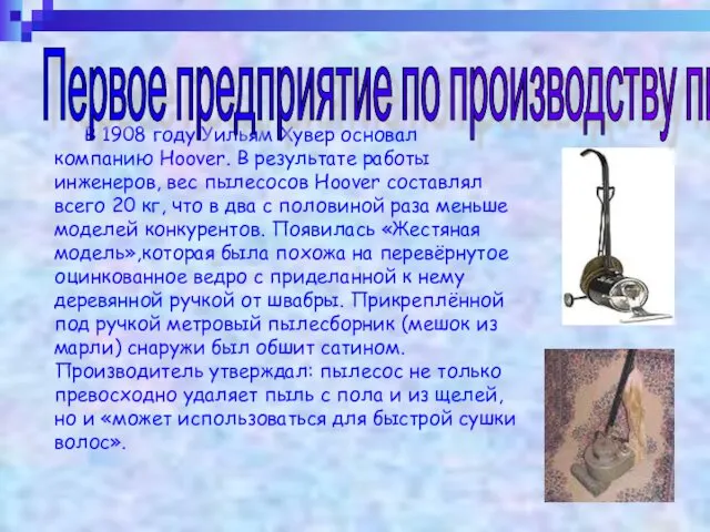 В 1908 году Уильям Хувер основал компанию Hoover. В результате работы инженеров, вес