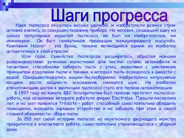 Шаги прогресса Идея пылесоса оказалась весьма удачной, и изобретатели разных стран активно взялись