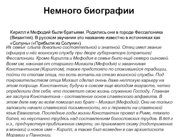 Немного биографии Кирилл и Мефодий были братьями. Родились они в