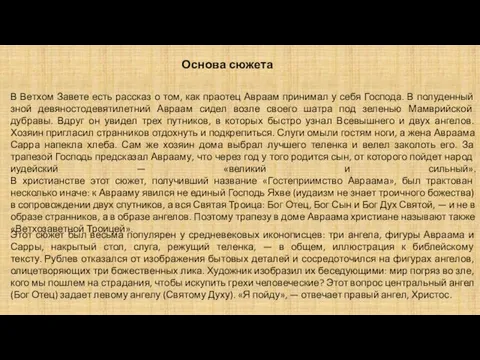 Основа сюжета В Ветхом Завете есть рассказ о том, как