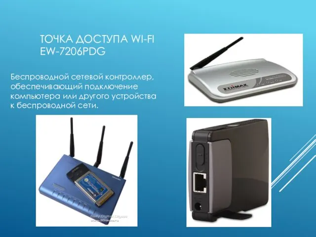 ТОЧКА ДОСТУПА WI-FI EW-7206PDG Беспроводной сетевой контроллер, обеспечивающий подключение компьютера или другого устройства к беспроводной сети.