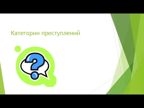 Категории преступлений