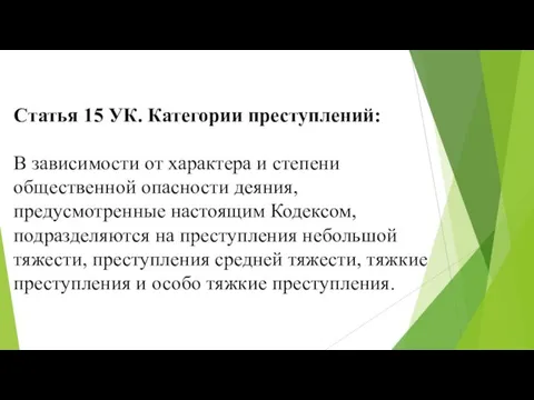 Статья 15 УК. Категории преступлений: В зависимости от характера и