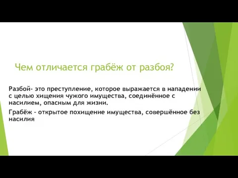 Чем отличается грабёж от разбоя? Разбой- это преступление, которое выражается