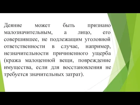 Деяние может быть признано малозначительным, а лицо, его совершившее, не