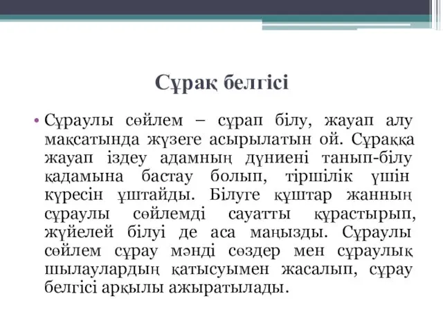 Сұрақ белгісі Сұраулы сөйлем – сұрап білу, жауап алу мақсатында жүзеге асырылатын ой.