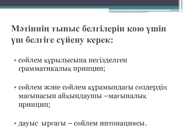 Мәтіннің тыныс белгілерін қою үшін үш белгіге сүйену керек: сөйлем құрылысына негізделген грамматикалық