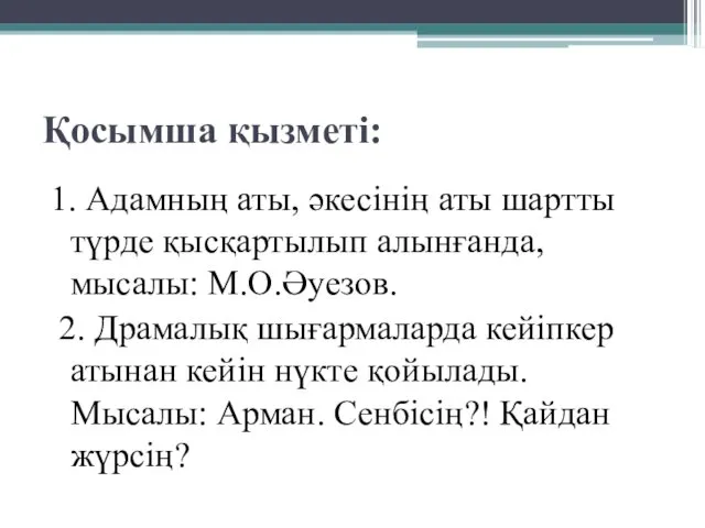 Қосымша қызметі: 1. Адамның аты, әкесінің аты шартты түрде қысқартылып алынғанда, мысалы: М.О.Әуезов.