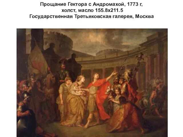 Прощание Гектора с Андромахой, 1773 г, холст, масло 155.8х211.5 Государственная Третьяковская галерея, Москва