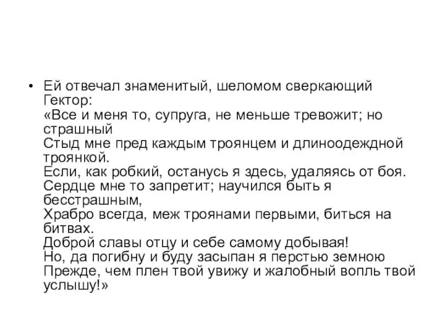 Ей отвечал знаменитый, шеломом сверкающий Гектор: «Все и меня то,