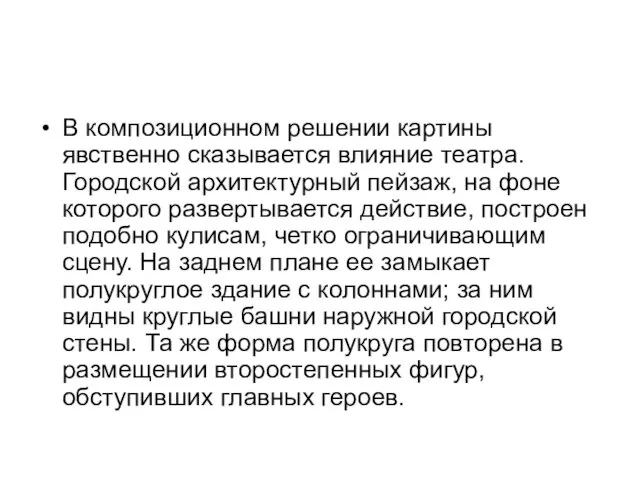 В композиционном решении картины явственно сказывается влияние театра. Городской архитектурный