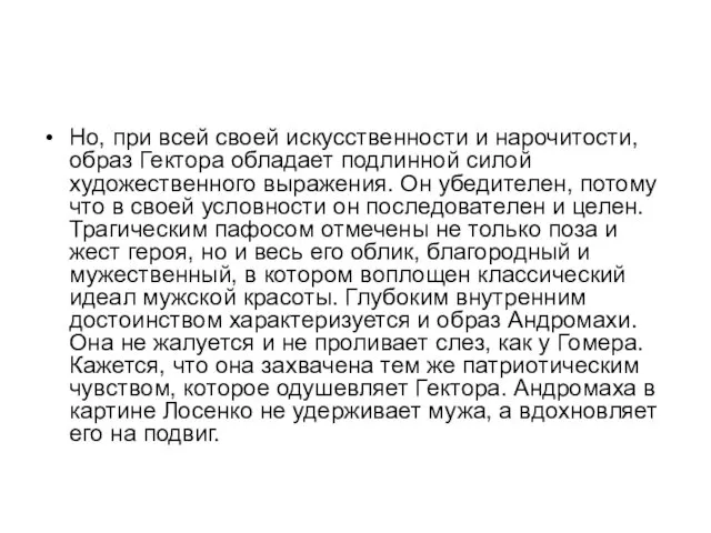 Но, при всей своей искусственности и нарочитости, образ Гектора обладает