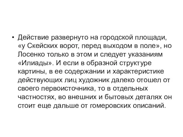 Действие развернуто на городской площади, «у Скейских ворот, перед выходом