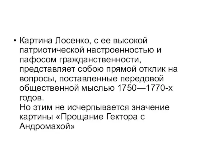 Картина Лосенко, с ее высокой патриотической настроенностью и пафосом гражданственности,