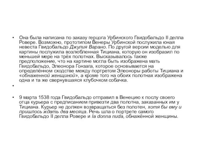 Она была написана по заказу герцога Урбинского Гвидобальдо II делла