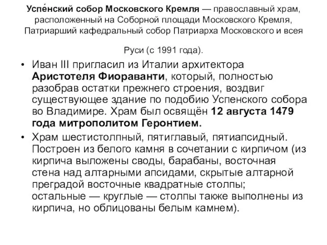 Успе́нский собор Московского Кремля — православный храм, расположенный на Соборной