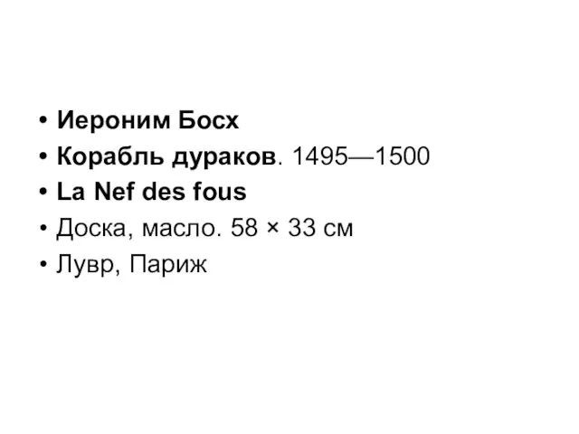 Иероним Босх Корабль дураков. 1495—1500 La Nef des fous Доска,