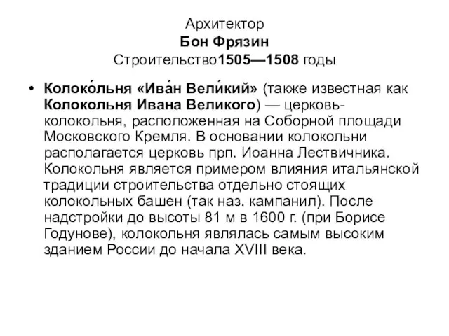 Архитектор Бон Фрязин Строительство1505—1508 годы Колоко́льня «Ива́н Вели́кий» (также известная