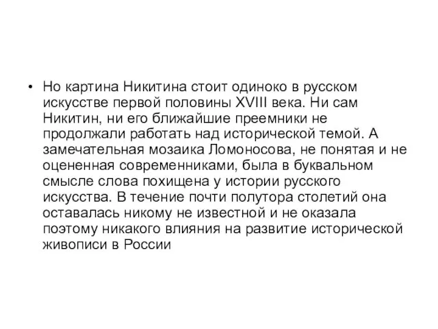 Но картина Никитина стоит одиноко в русском искусстве первой половины