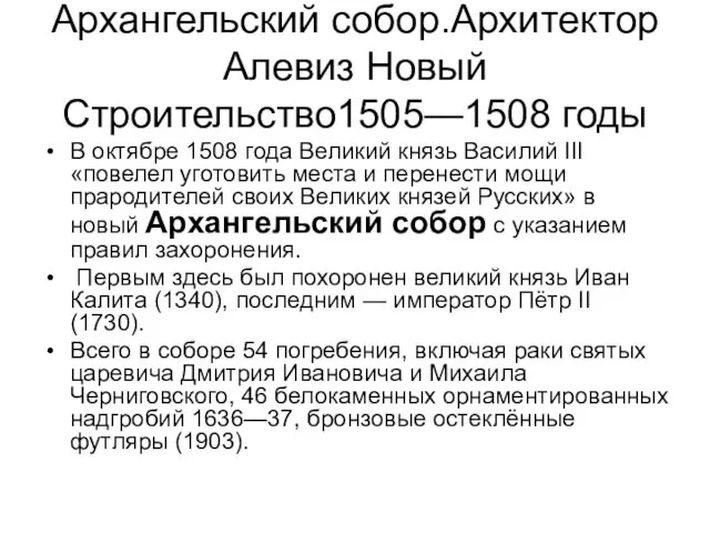 Архангельский собор.Архитектор Алевиз Новый Строительство1505—1508 годы В октябре 1508 года