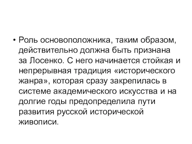 Роль основоположника, таким образом, действительно должна быть признана за Лосенко.