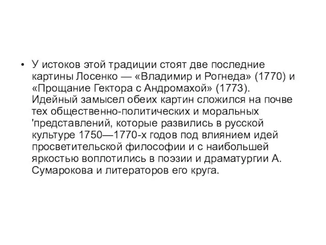 У истоков этой традиции стоят две последние картины Лосенко —