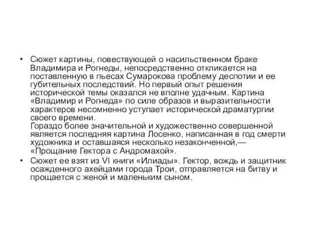 Сюжет картины, повествующей о насильственном браке Владимира и Рогнеды, непосредственно