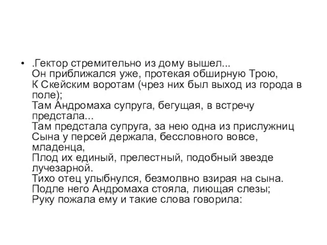 .Гектор стремительно из дому вышел... Он приближался уже, протекая обширную