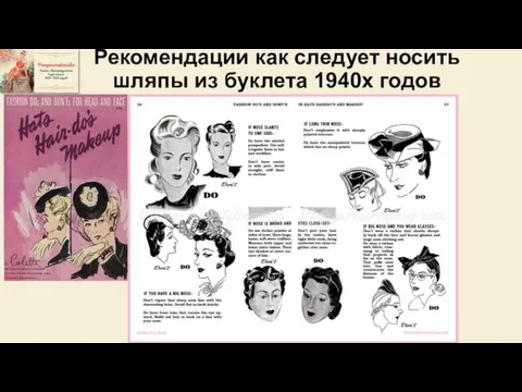 Рекомендации как следует носить шляпы из буклета 1940х годов