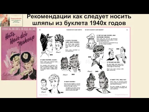 Рекомендации как следует носить шляпы из буклета 1940х годов