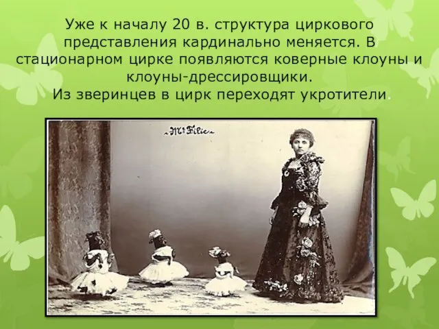 Уже к началу 20 в. структура циркового представления кардинально меняется.