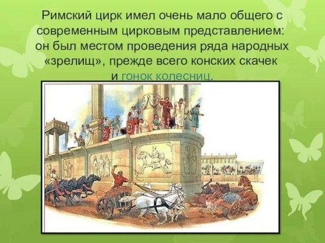 Римский цирк имел очень мало общего с современным цирковым представлением: