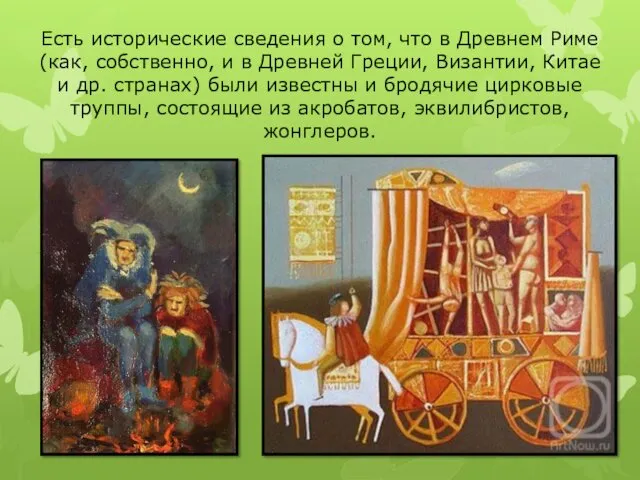 Есть исторические сведения о том, что в Древнем Риме (как,